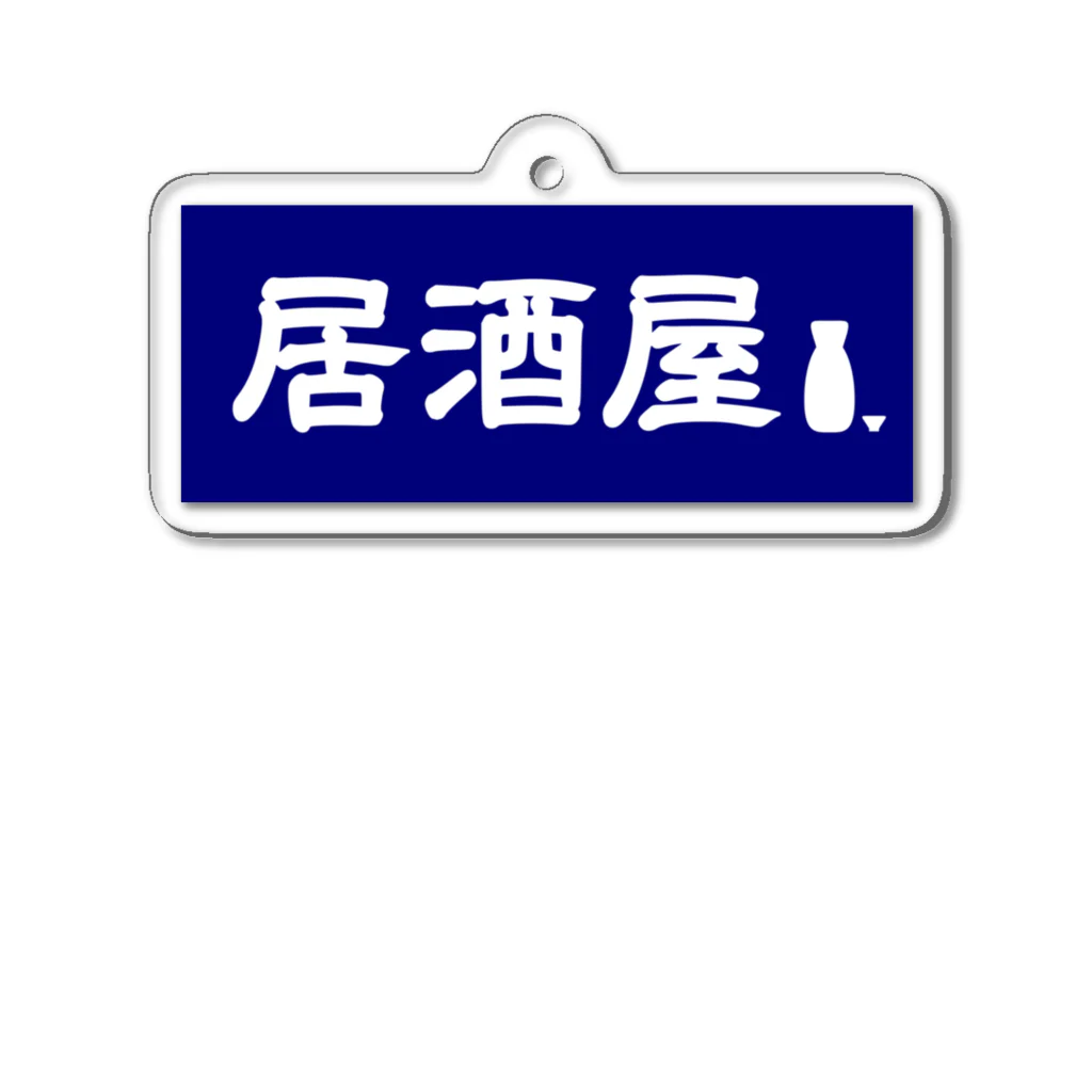 屋根裏部屋の居酒屋ののれん風 Acrylic Key Chain