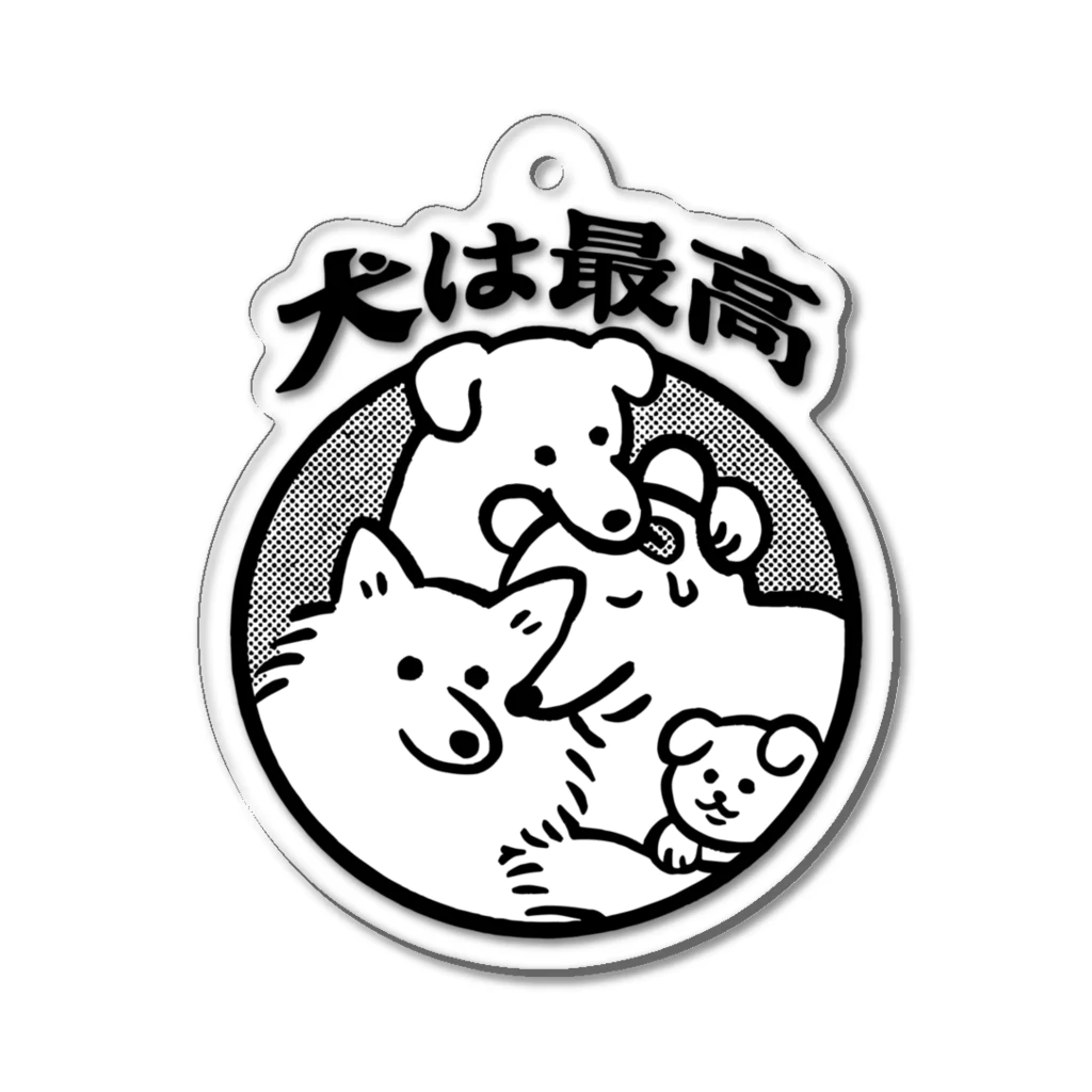 yukkeの犬は最高 アクリルキーホルダー