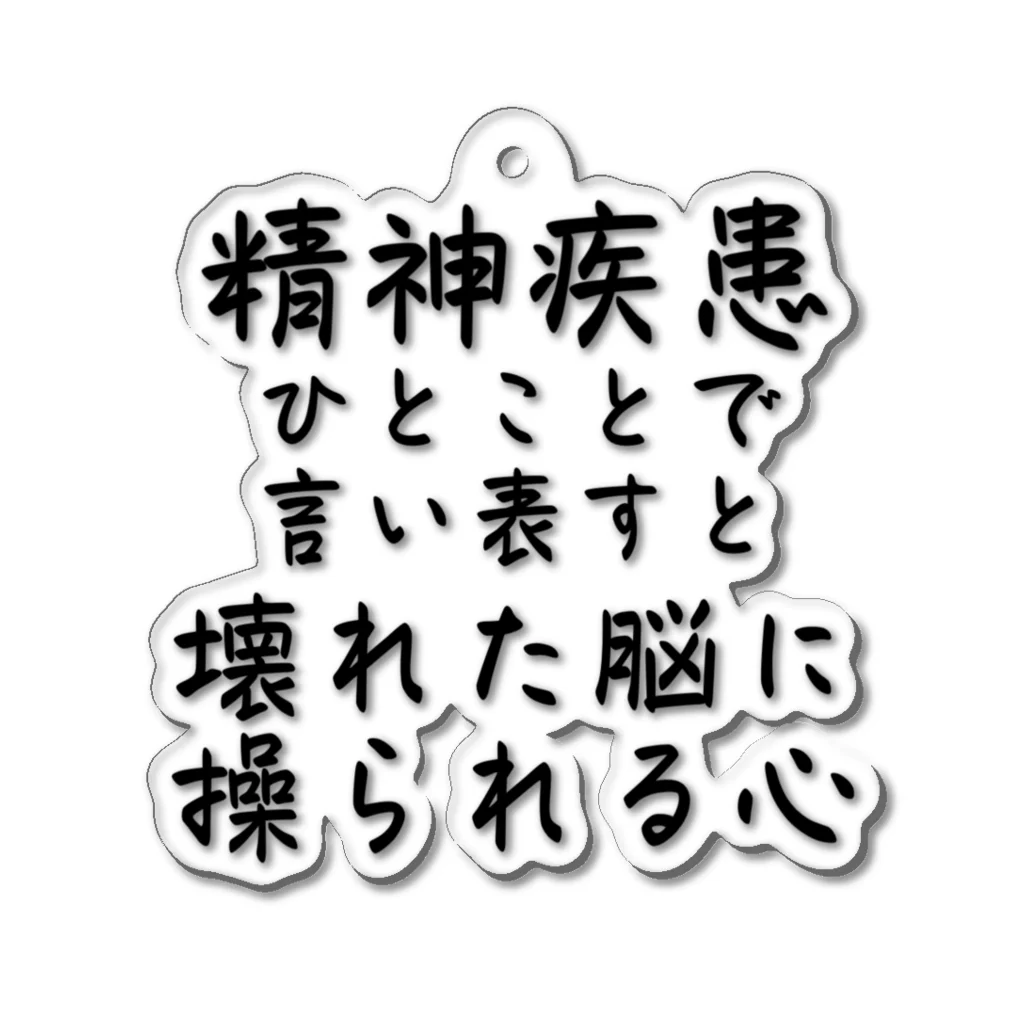 【ホラー専門店】ジルショップの精神疾患を一言で言い表すと Acrylic Key Chain