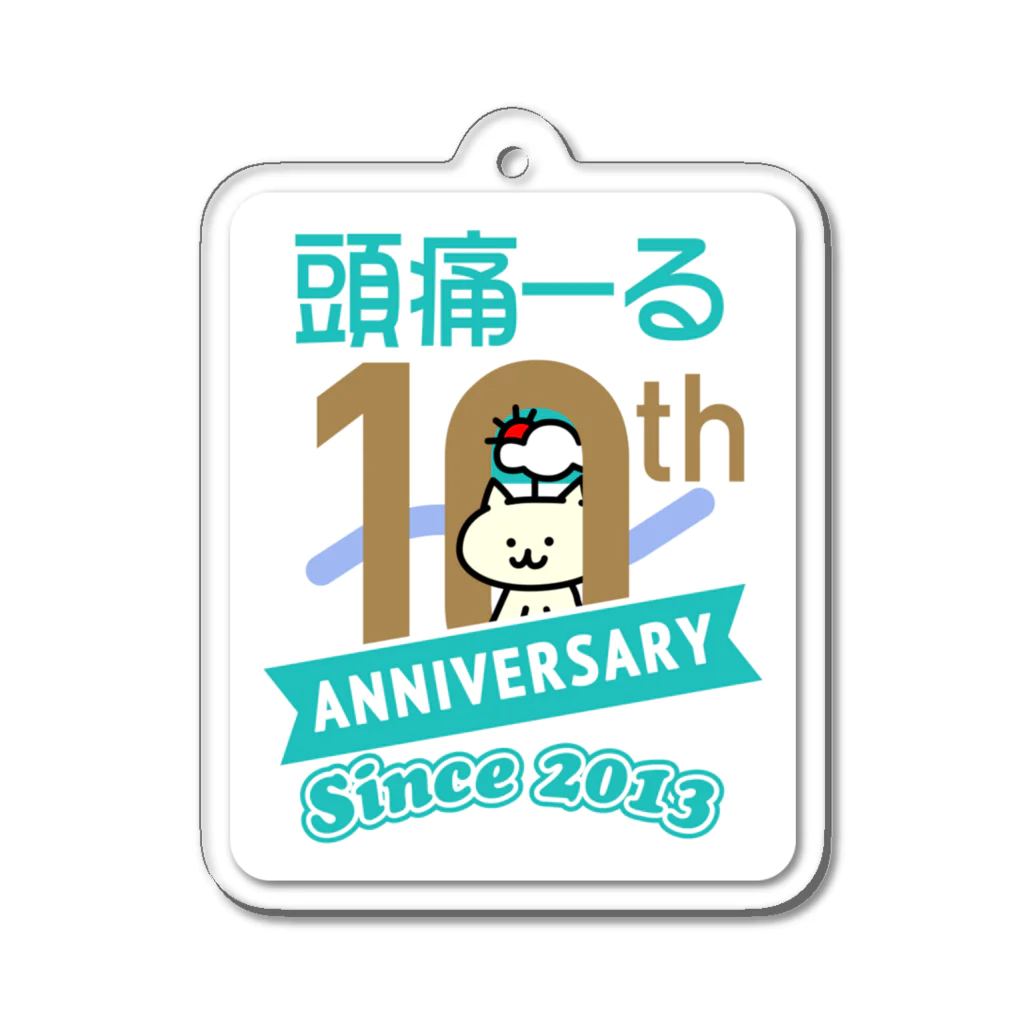 頭痛ーるズの10周年記念グッズ アクリルキーホルダー