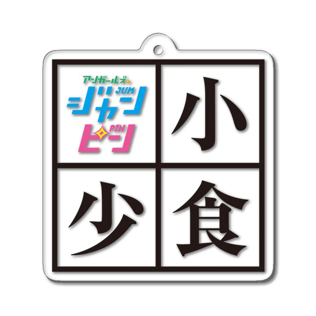 ニッポン放送「オールナイトニッポンPODCAST アンガールズのジャンピン」オフィシャルショップのアクリルキーホルダー（小食・少食） Acrylic Key Chain