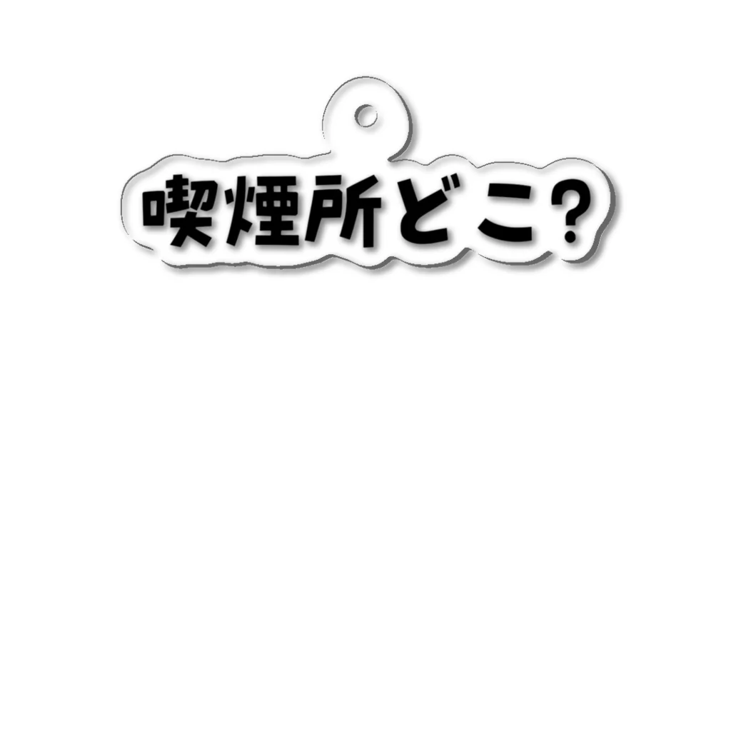 えきまに工業の喫煙所どこ?えきまに工業 アクリルキーホルダー