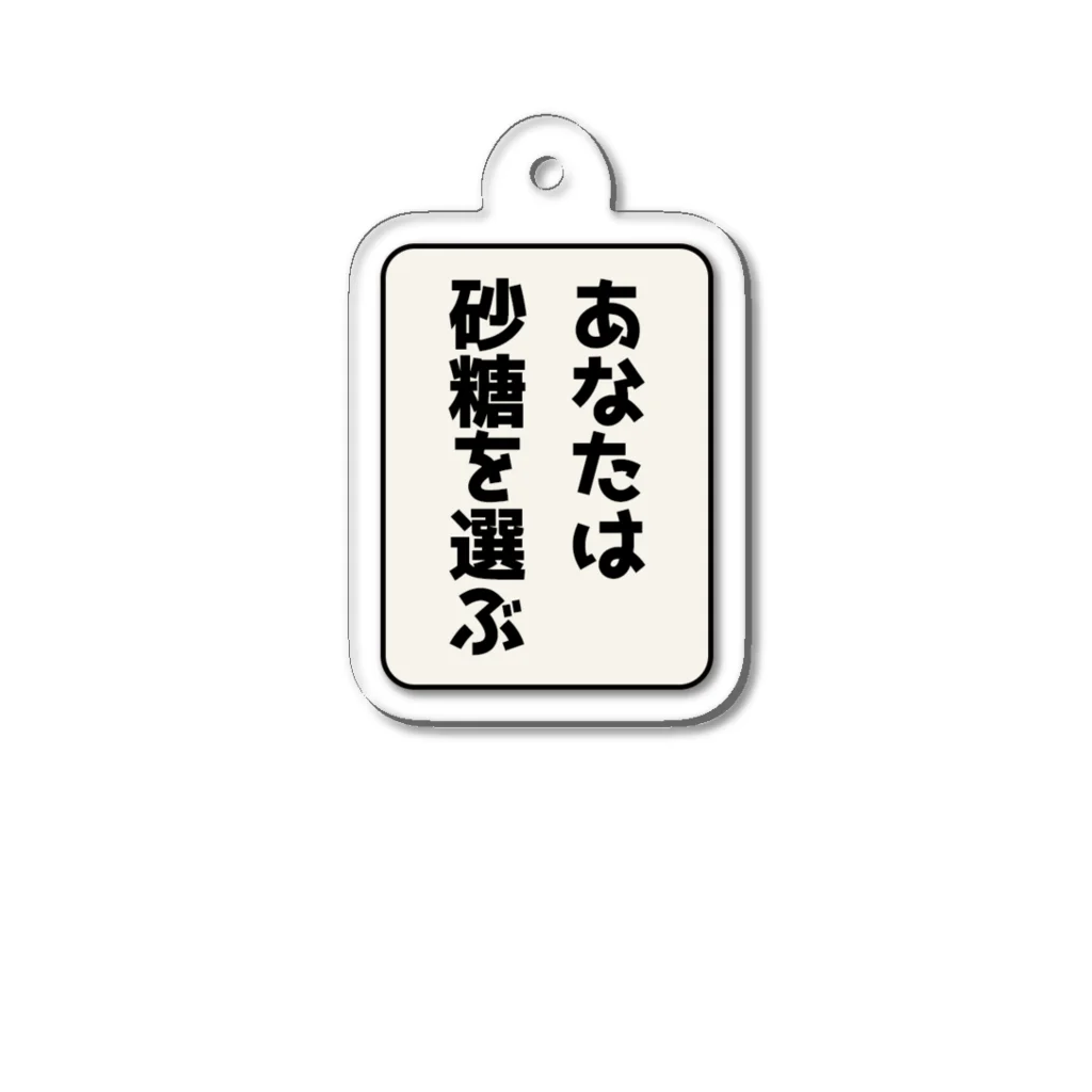 ほりゆうのショップのあなたは砂糖を選ぶ Acrylic Key Chain