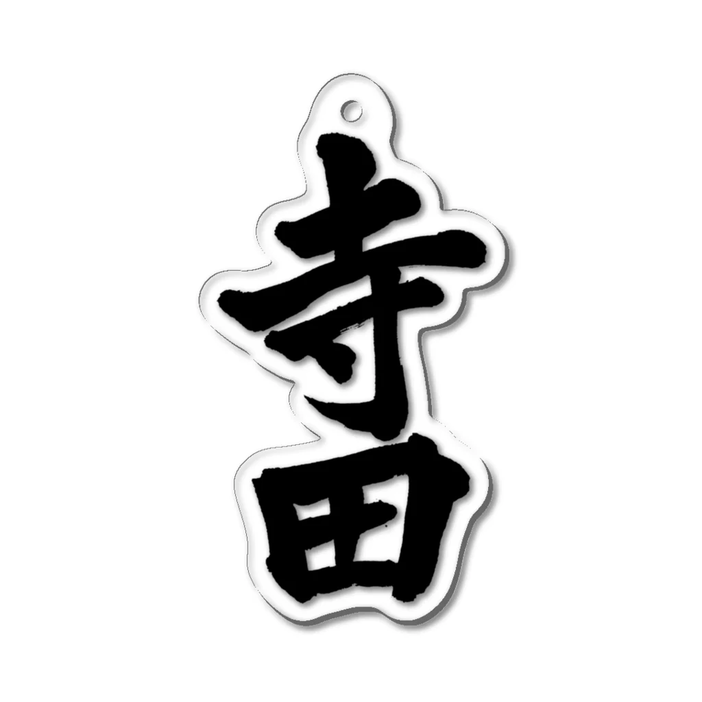 not_abeの寺田（黒字） Acrylic Key Chain