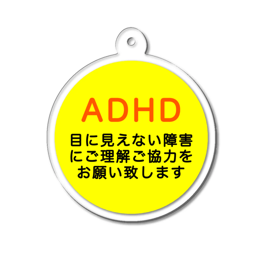 ドライ2のADHD 発達障害　注意欠如多動症 アクリルキーホルダー