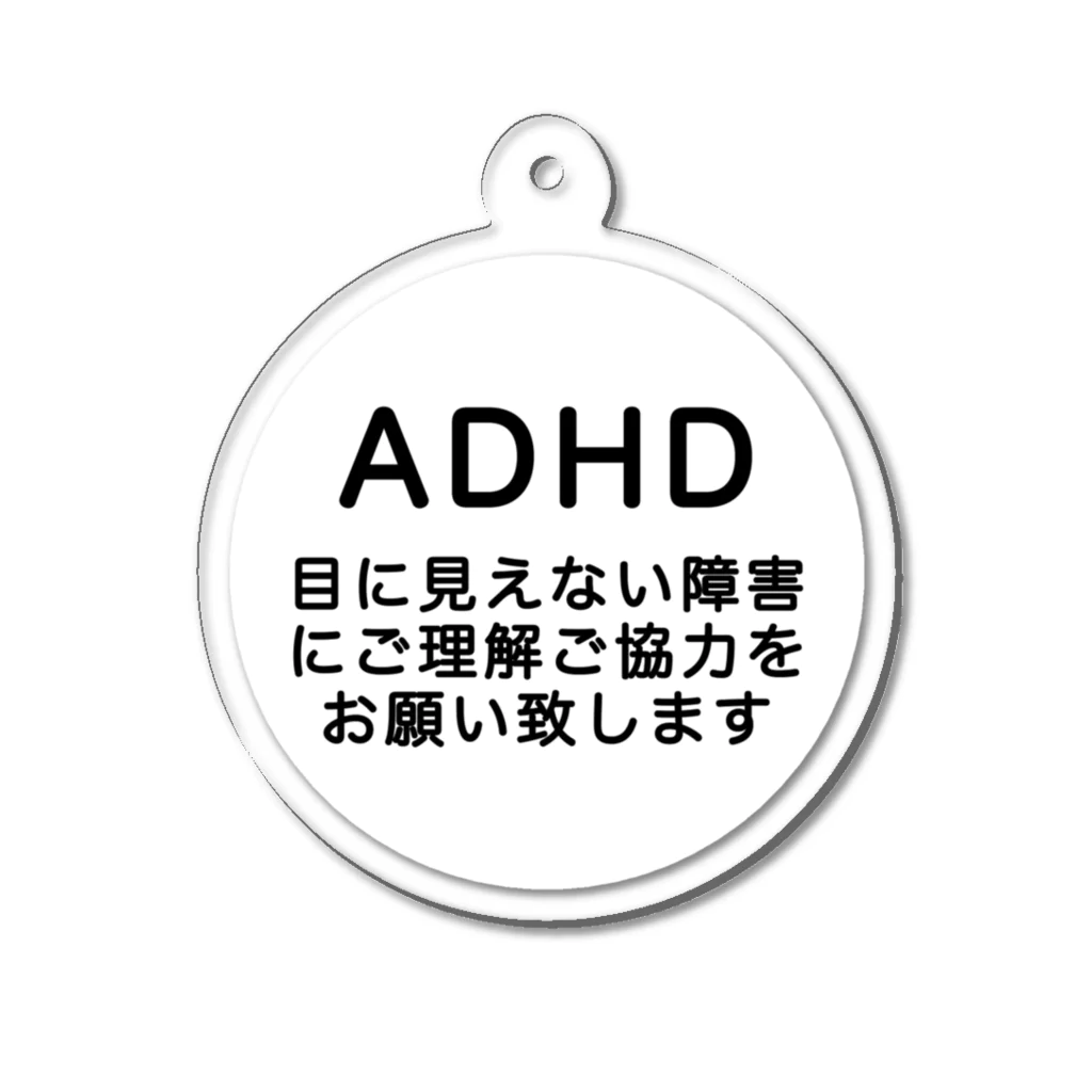 ドライ2のADHD 発達障害　注意欠如多動症 アクリルキーホルダー