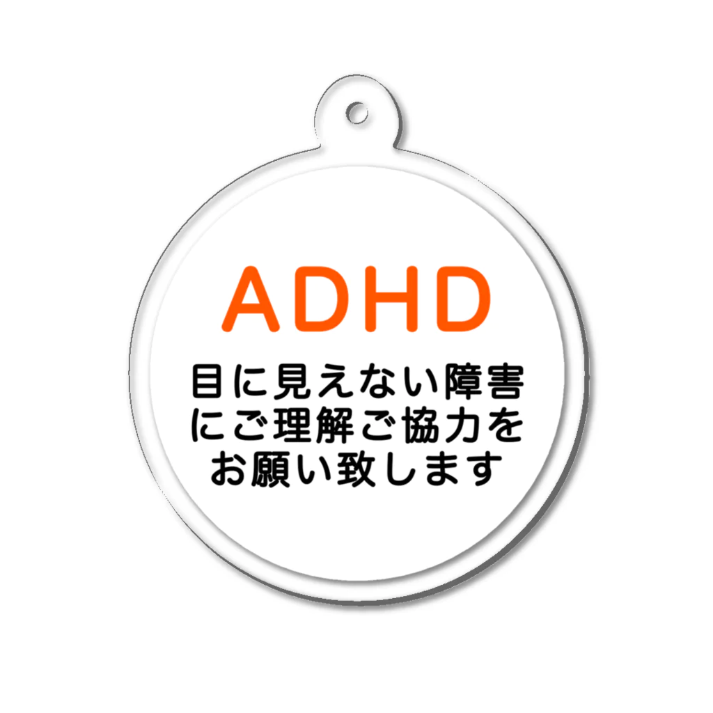ドライ2のADHD 発達障害　注意欠如多動症 アクリルキーホルダー