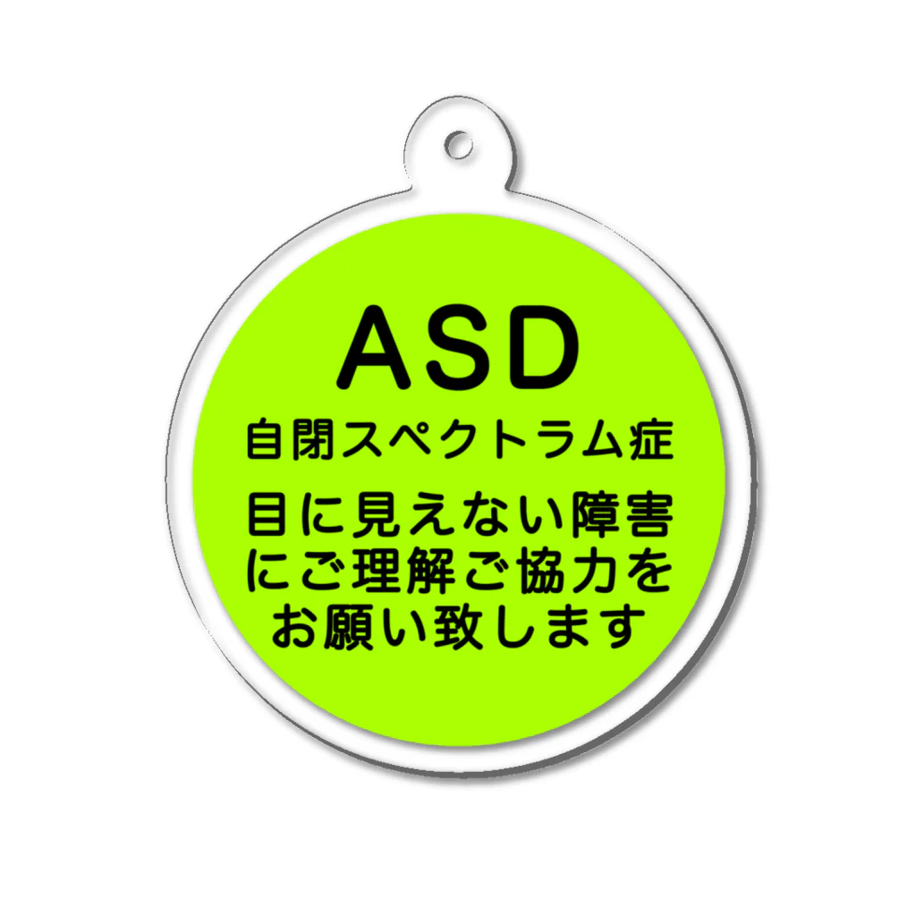ドライ2のASD 自閉スペクトラム症　自閉症スペクトラム アクリルキーホルダー