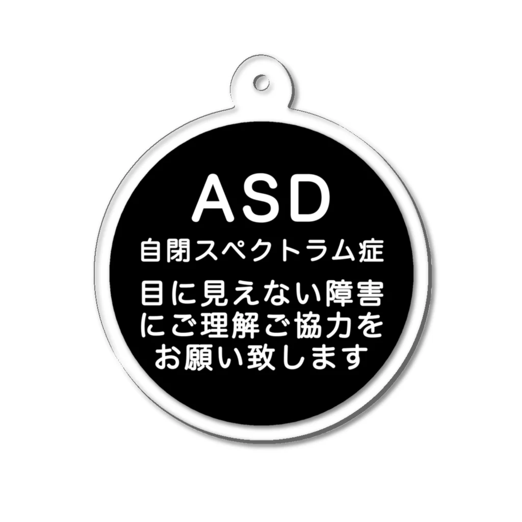 ドライ2のASD 自閉スペクトラム症 自閉症スペクトラム アクリルキーホルダー