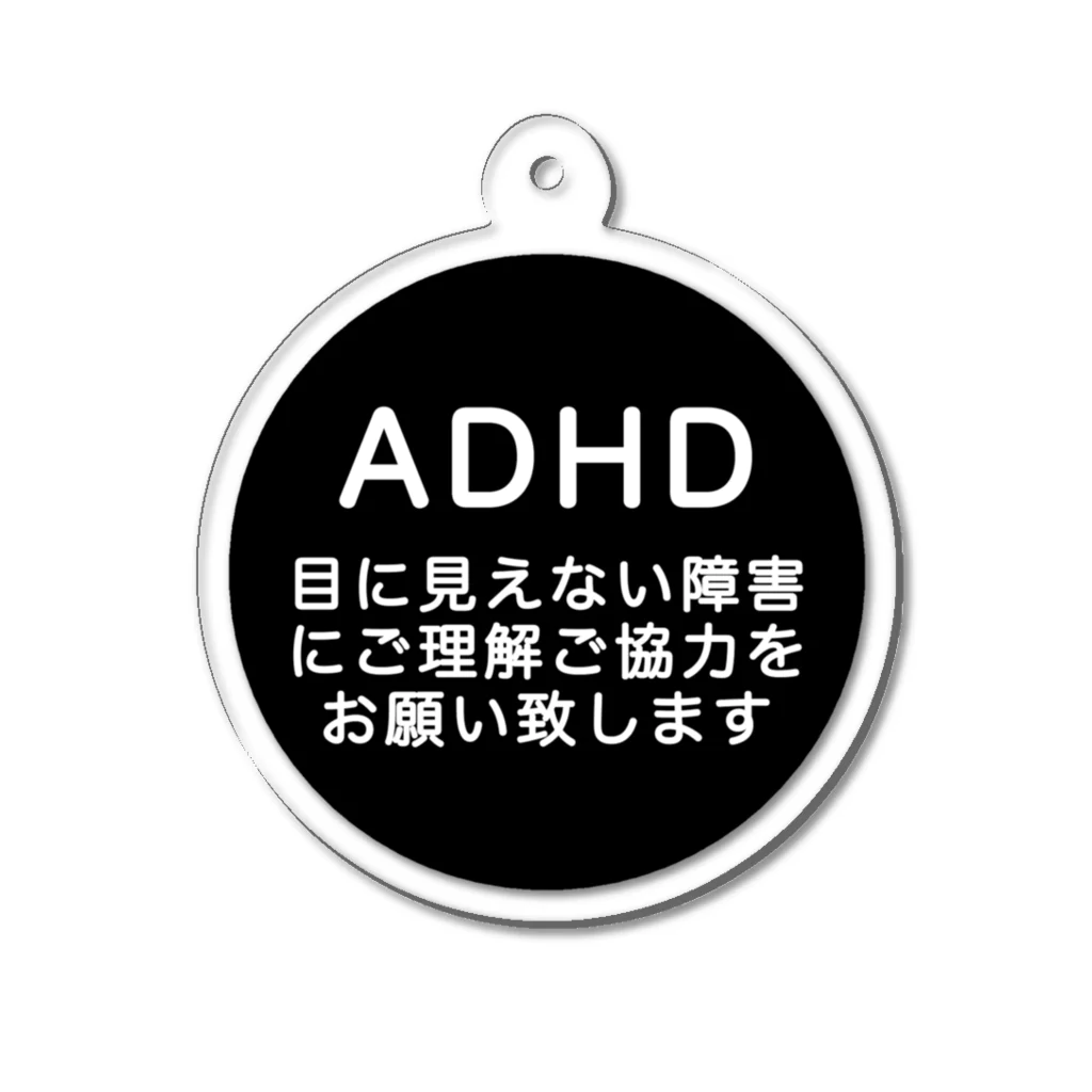 ドライ2のADHD 注意欠如多動症 アクリルキーホルダー