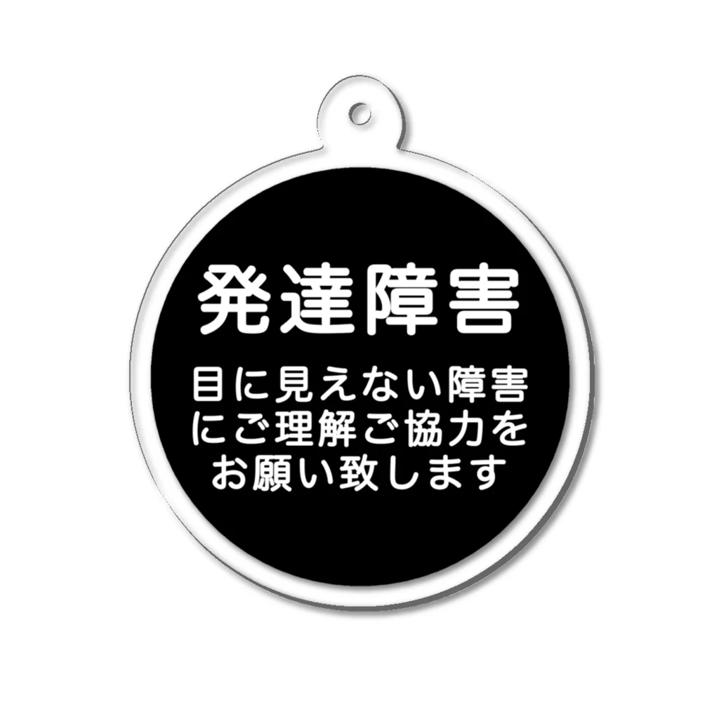 ドライ2の発達障害グッズ Acrylic Key Chain