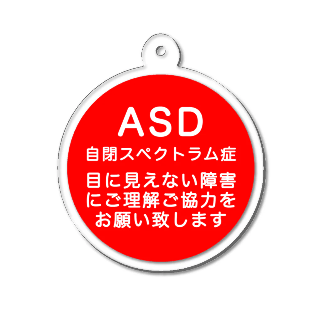 ドライ2のASD 自閉スペクトラム症 自閉症スペクトラム アクリルキーホルダー