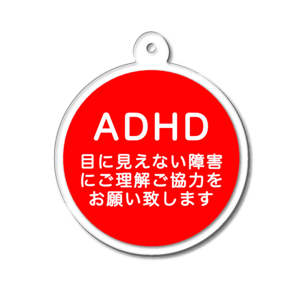 ドライ2のADHD 注意欠如多動症 アクリルキーホルダー