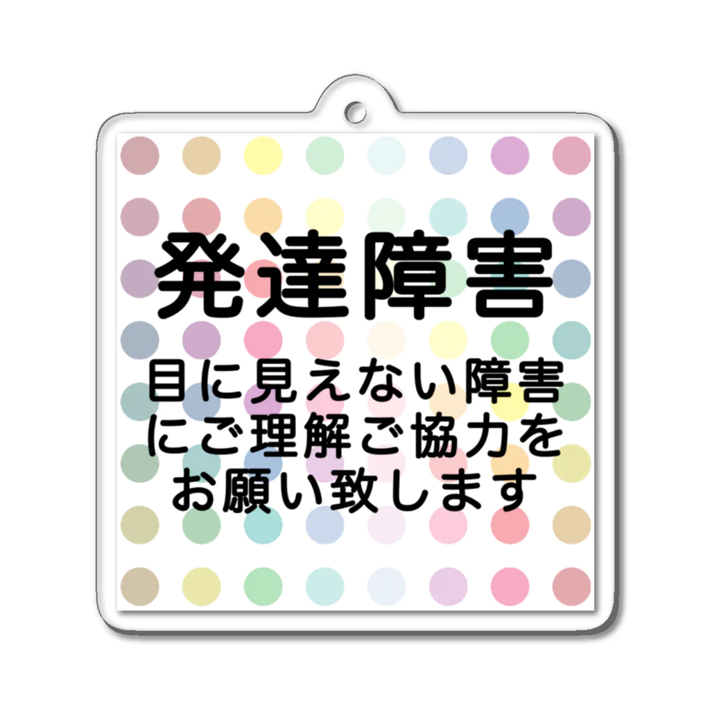 ドライ2のカラフル水玉　発達障害 アクリルキーホルダー