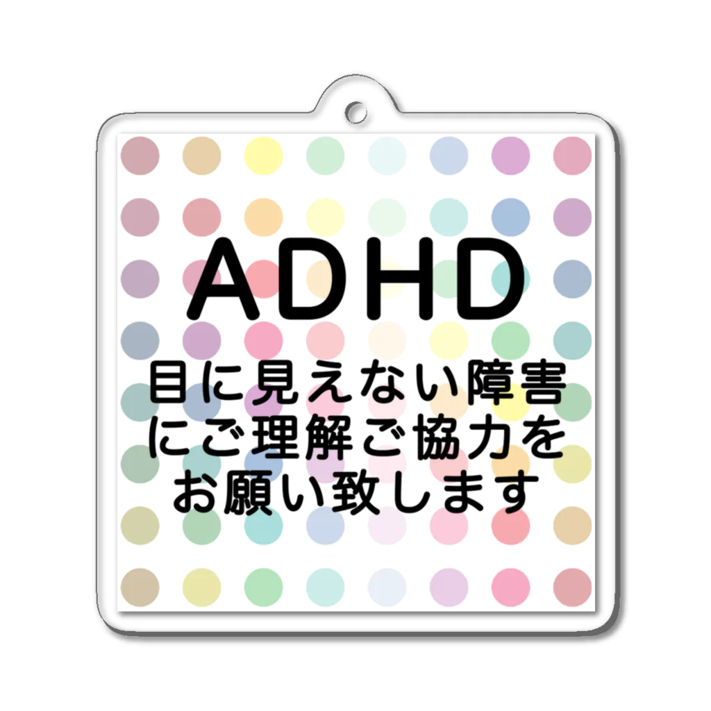 ドライ2のカラフル水玉　ADHD 注意欠如多動症 アクリルキーホルダー