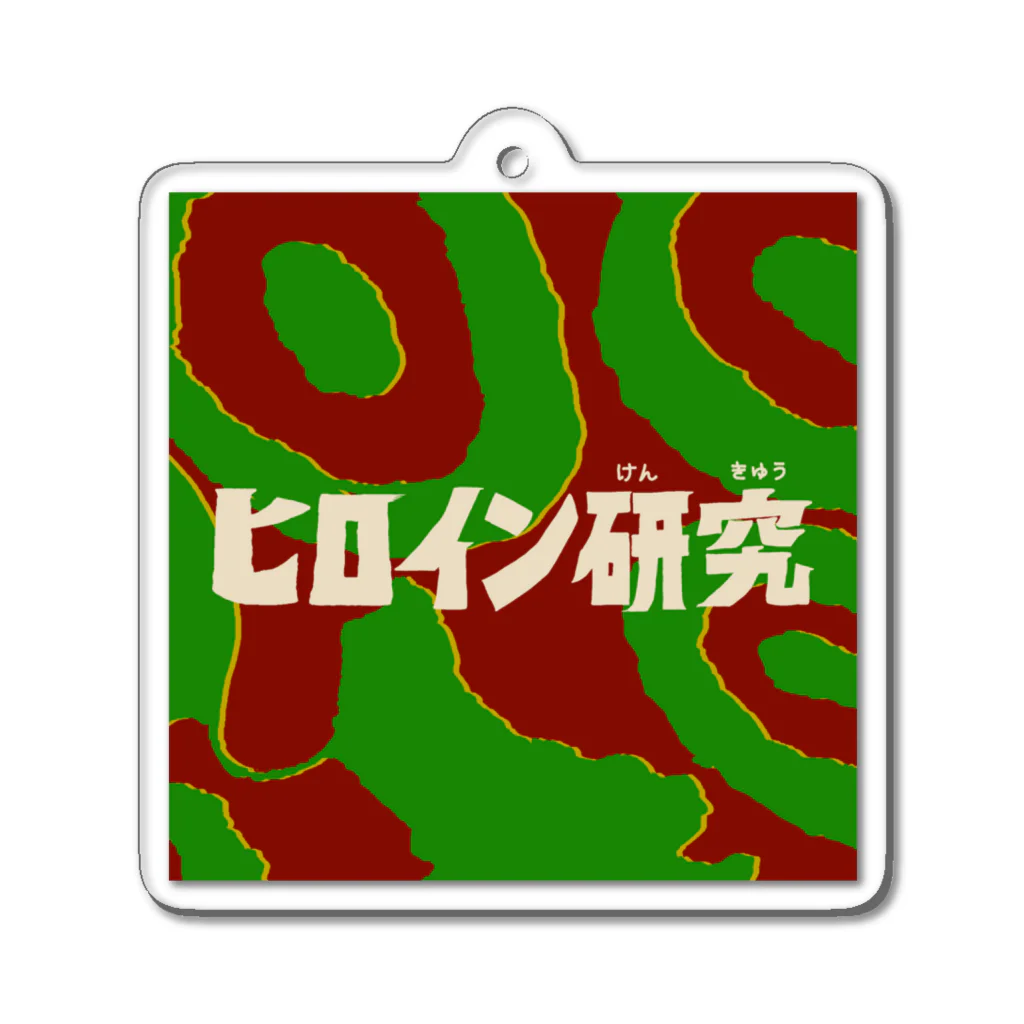 ケチャップマンのヒロイン研究　ロゴ１ Acrylic Key Chain