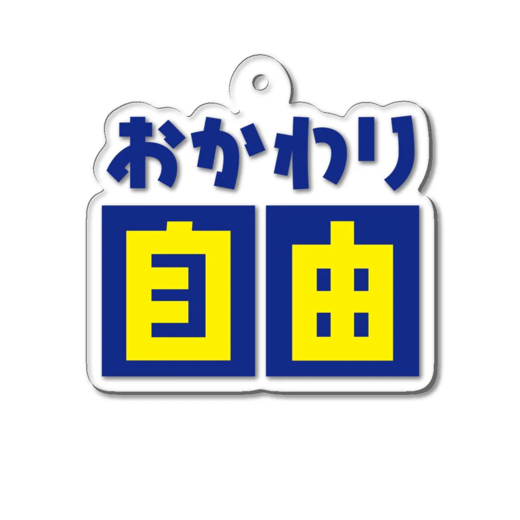 オノマトピアのおかわり自由 アクリルキーホルダー