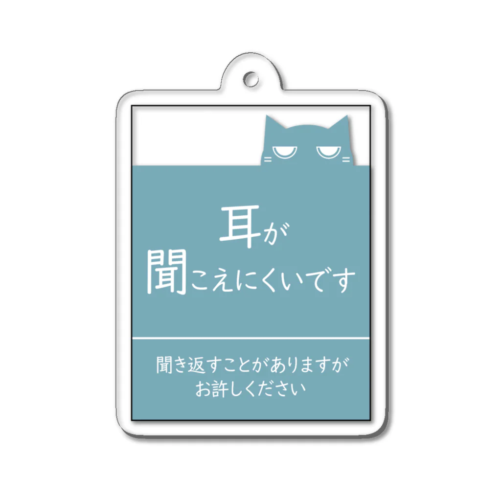 ふかもの耳が聞こえずらいあなたへ アクリルキーホルダー