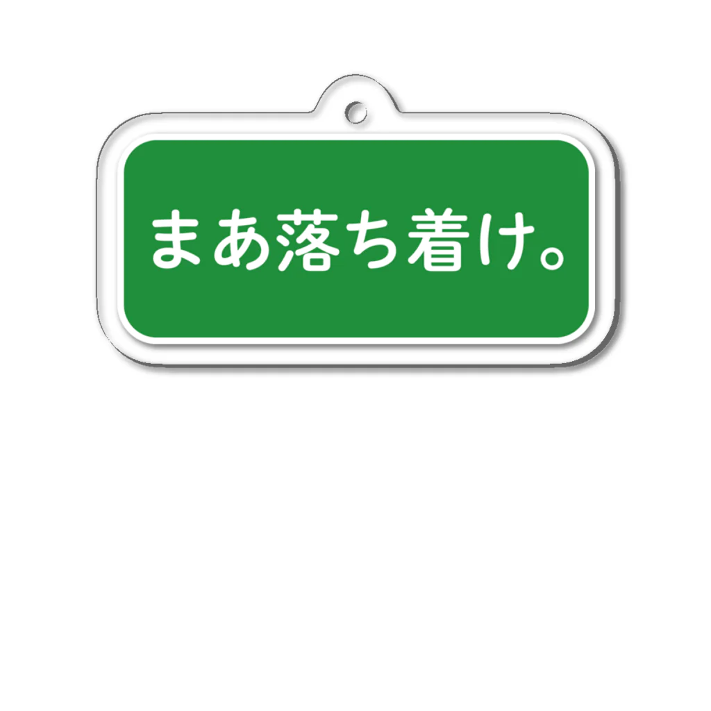 とりの とさかのまあ落ち着け。 アクリルキーホルダー