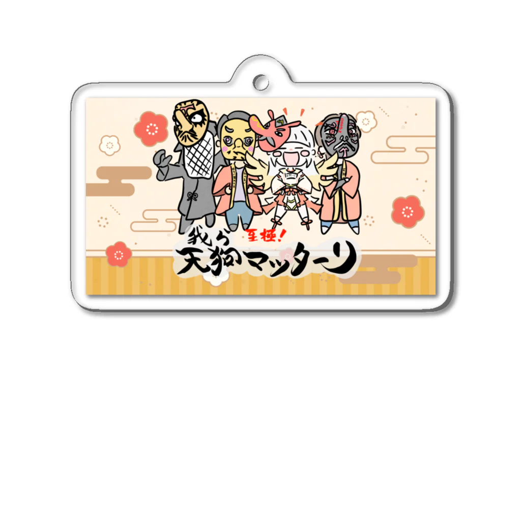 天狗マスタード👺勝手に千葉県観光大使の集まれ天狗まったーり Acrylic Key Chain