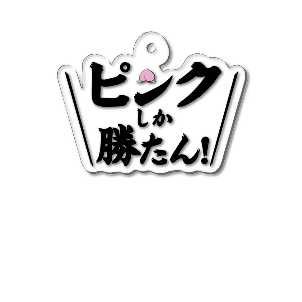 常葉屋のピンクしか勝たん Acrylic Key Chain