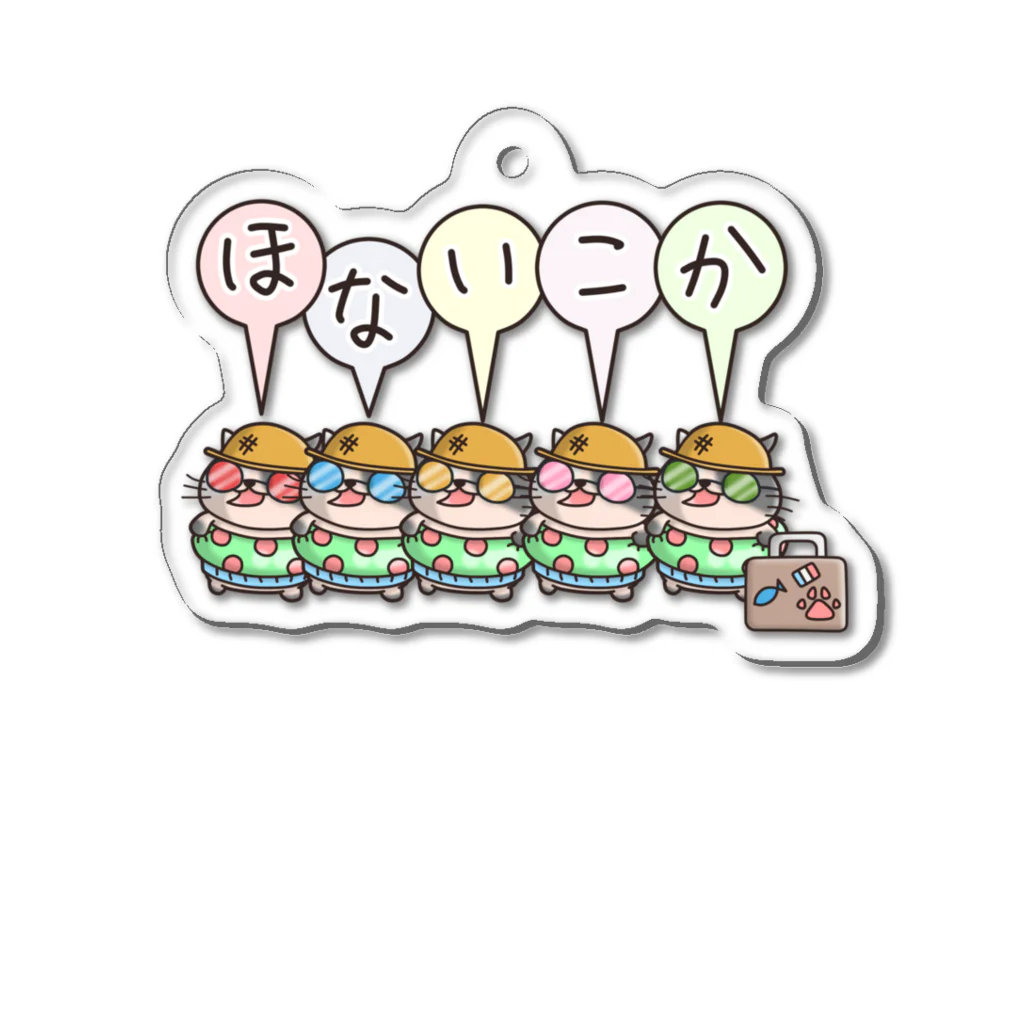 ひよこ男爵とまだむにゃんのほないこかにゃんず５ Acrylic Key Chain