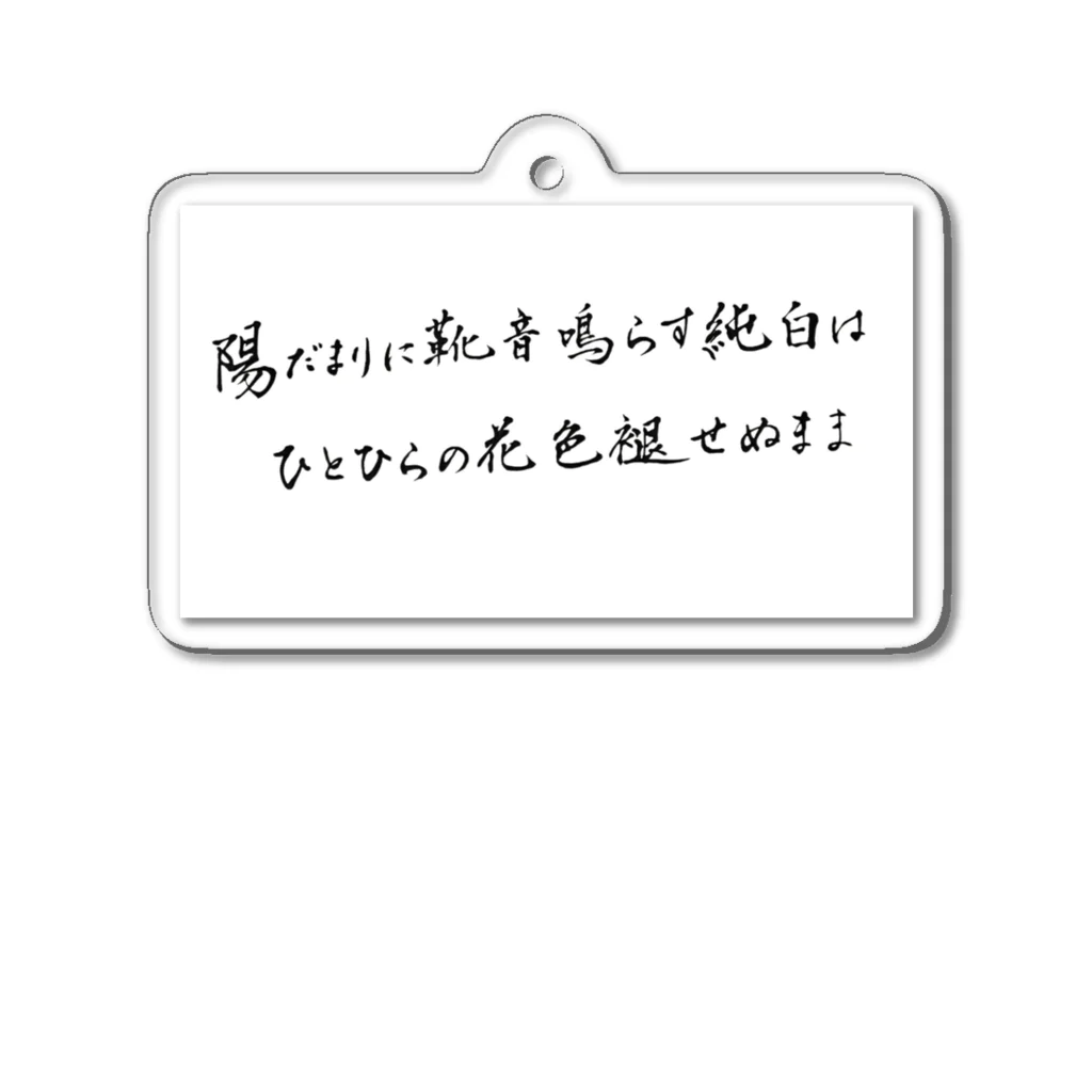 西田敏行のザリガニ公式暗がりさんの短歌 Acrylic Key Chain