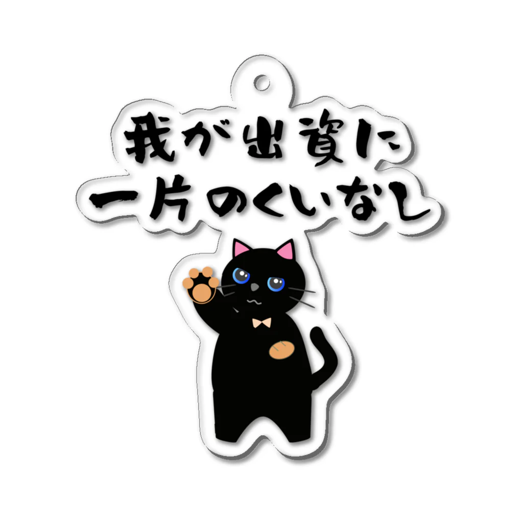 はずれ馬券屋の一口馬主ネタ557 我が出資に一片のくいなし 黒 Acrylic Key Chain