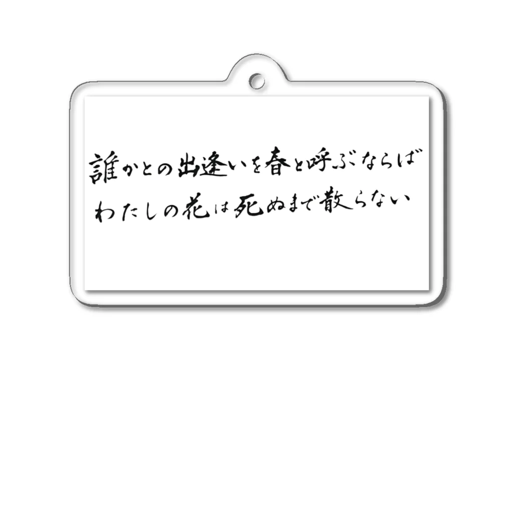 西田敏行の誰かとの出会いを アクリルキーホルダー