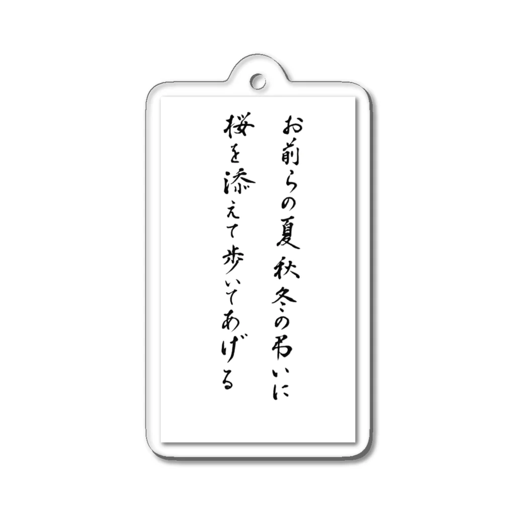 西田敏行の西田オススメ縦 アクリルキーホルダー