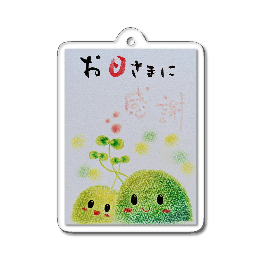 アトリエWindwingの苔ちゃん　お日さまに感謝 Acrylic Key Chain