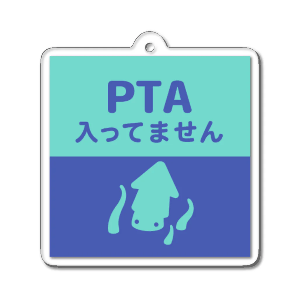 ランドセルが重すぎるのPTA入ってません（クラーケン） アクリルキーホルダー