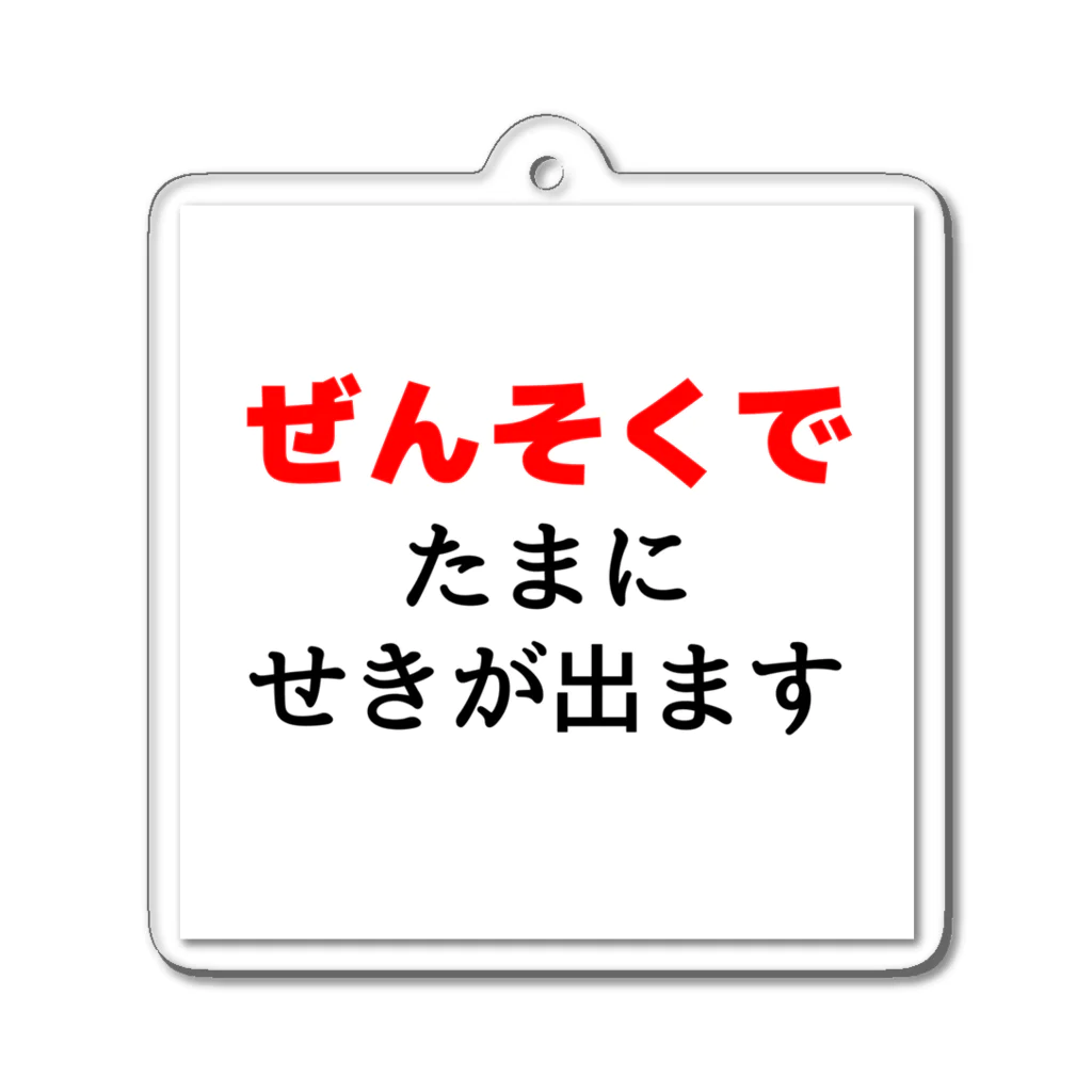 服の作り方と型紙うさこの洋裁工房のぜんそくでたまに咳がでます　白 アクリルキーホルダー