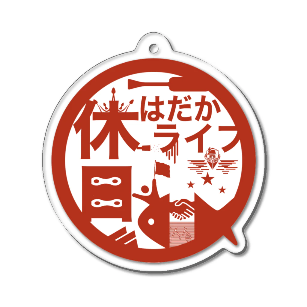 休日はだかライフ（holiday naked life）の休日はだかライフキーホルダー Acrylic Key Chain