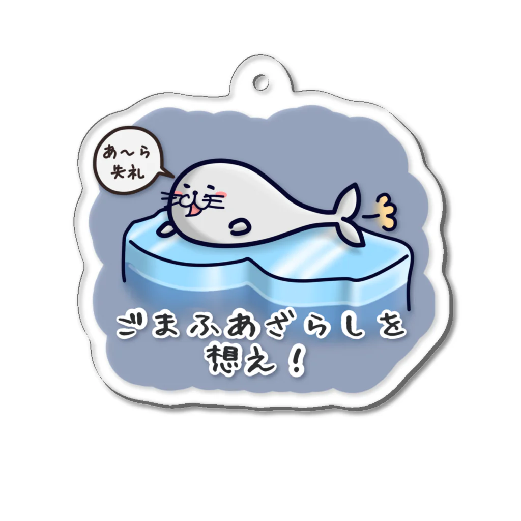 ひよこ男爵とまだむにゃんのごまふあざらにゃん Acrylic Key Chain