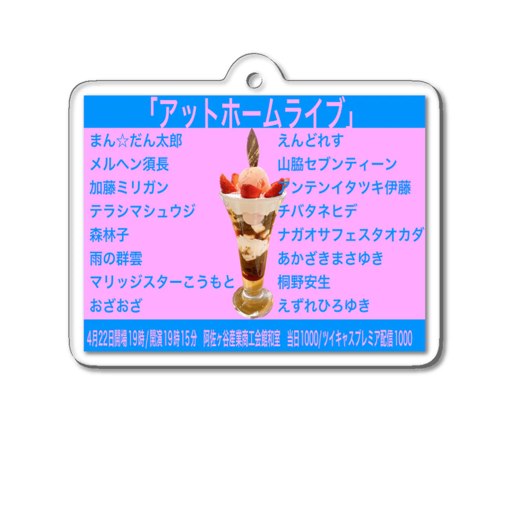 まん☆だん太郎のアットホームライブ2023 Acrylic Key Chain