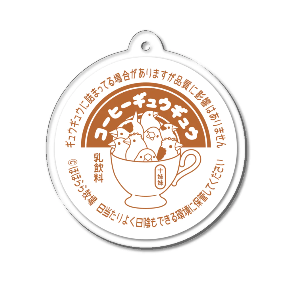 ほほらら工房 SUZURI支店の《ジュウシマツ》コーヒーギュウギュウ Acrylic Key Chain