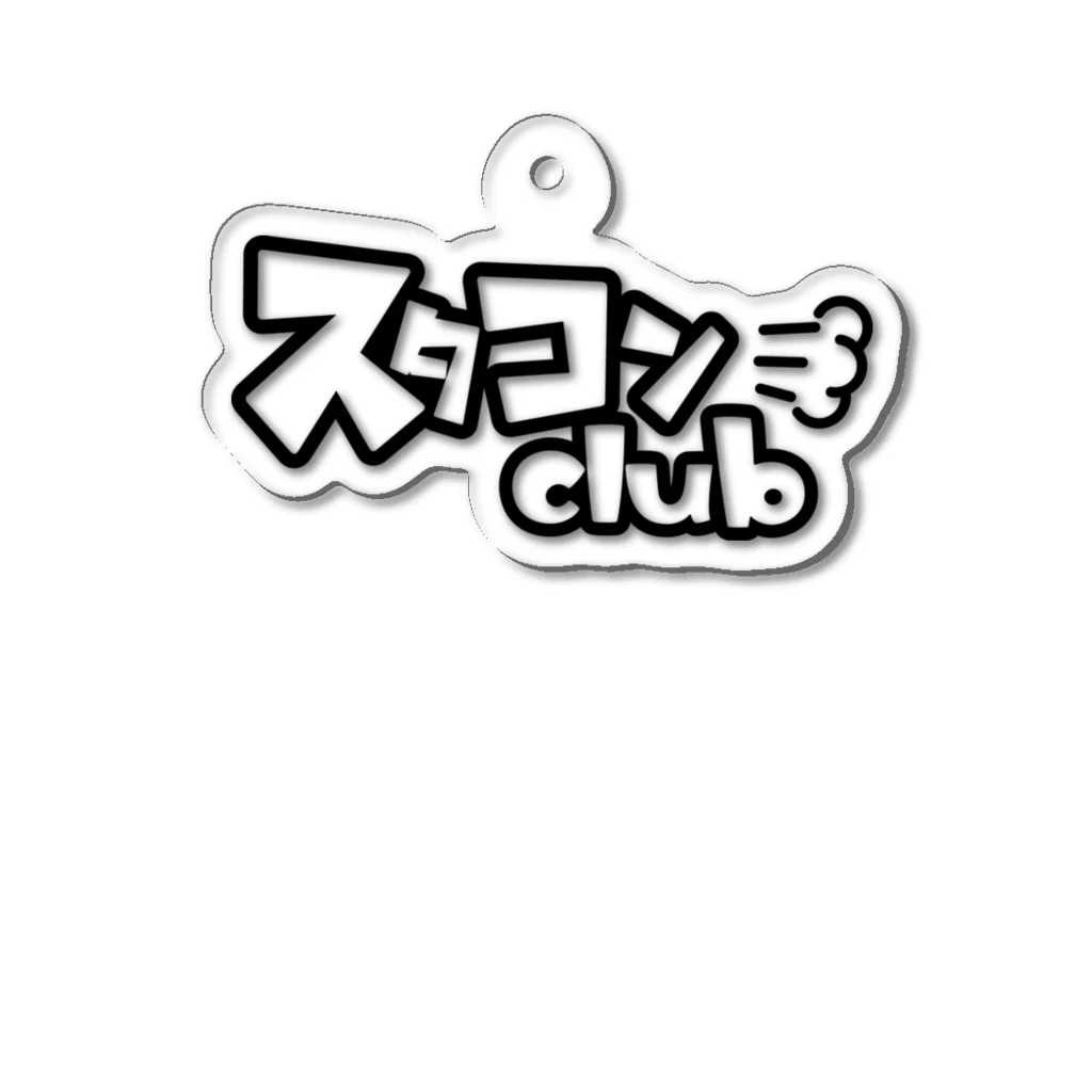 スタコンclub 洋品店のスタコンclub公式アイテム vol.02 アクリルキーホルダー