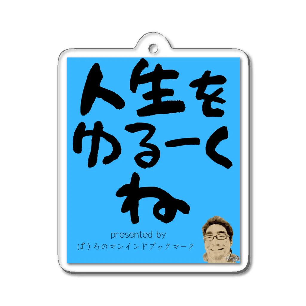 ぱうろのマインドブックマーク公式グッズの人生をゆるーくね（青Ver.) Acrylic Key Chain