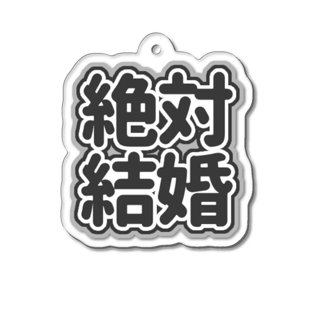 ねむいのおみせの♡絶対結婚♡ブラック/黒 Acrylic Key Chain