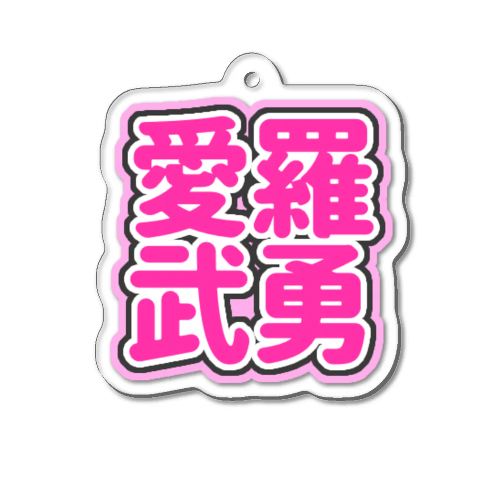 ねむいのおみせの♡愛羅武勇♡ピンク/ぴんく Acrylic Key Chain