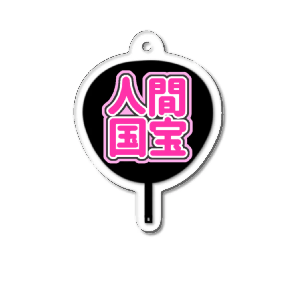ねむいのおみせの♡人間国宝うちわ♡ピンク/桃色 Acrylic Key Chain