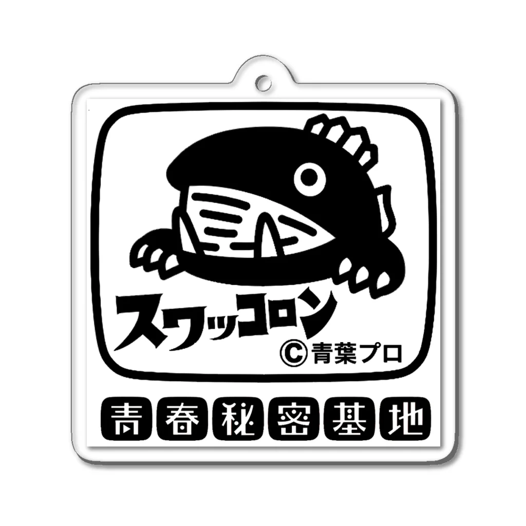 青春秘密基地のスワッコロン Acrylic Key Chain