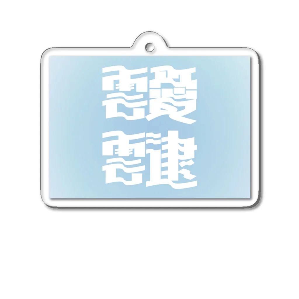 鱒の靉靆（あいたい） Acrylic Key Chain