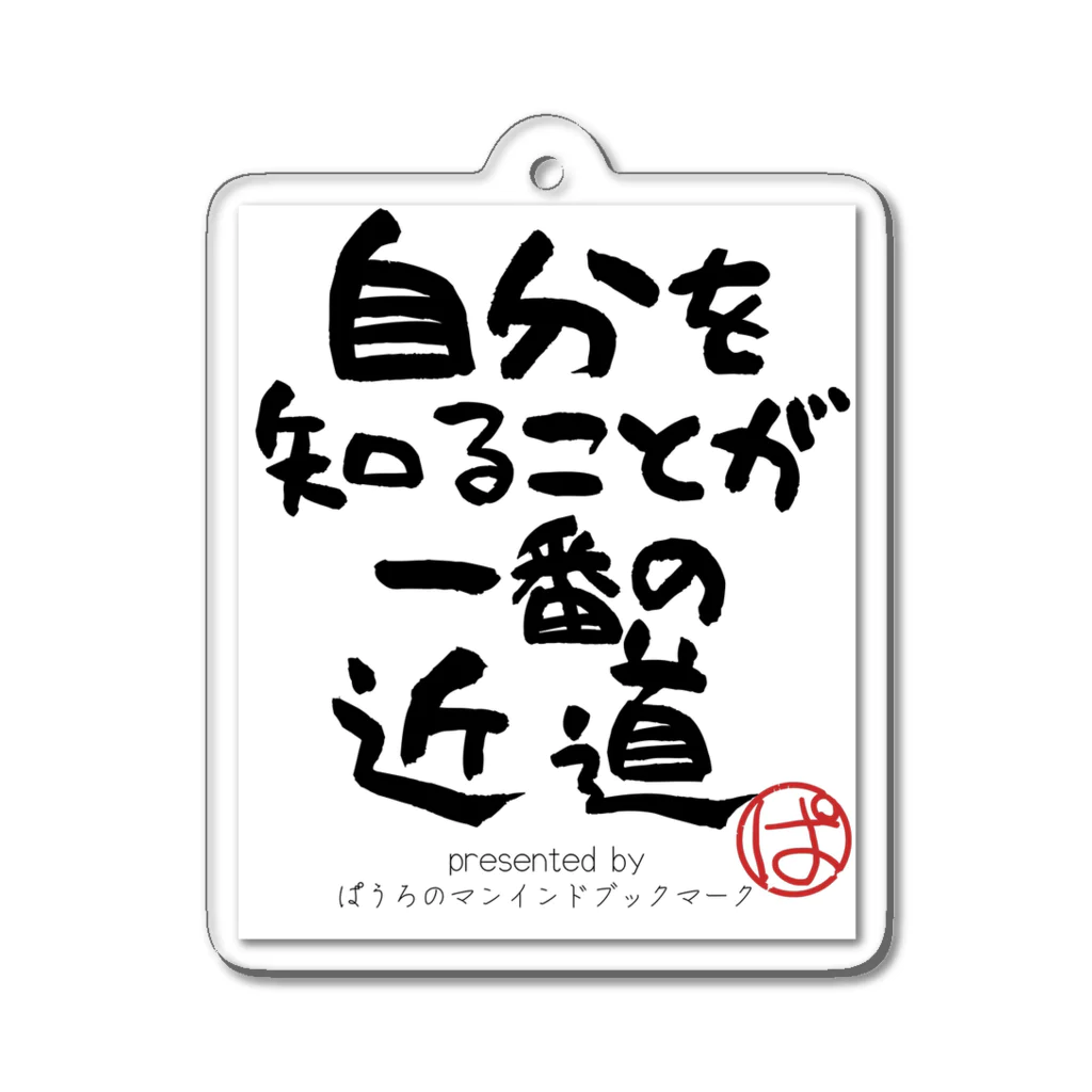 ぱうろのマインドブックマーク公式グッズの自分を知ることが一番の近道 Acrylic Key Chain