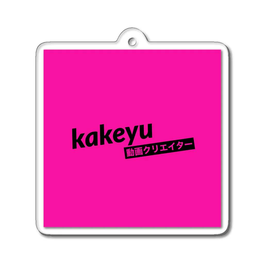 kakeyuのkakeyu Tシャツ アクリルキーホルダー