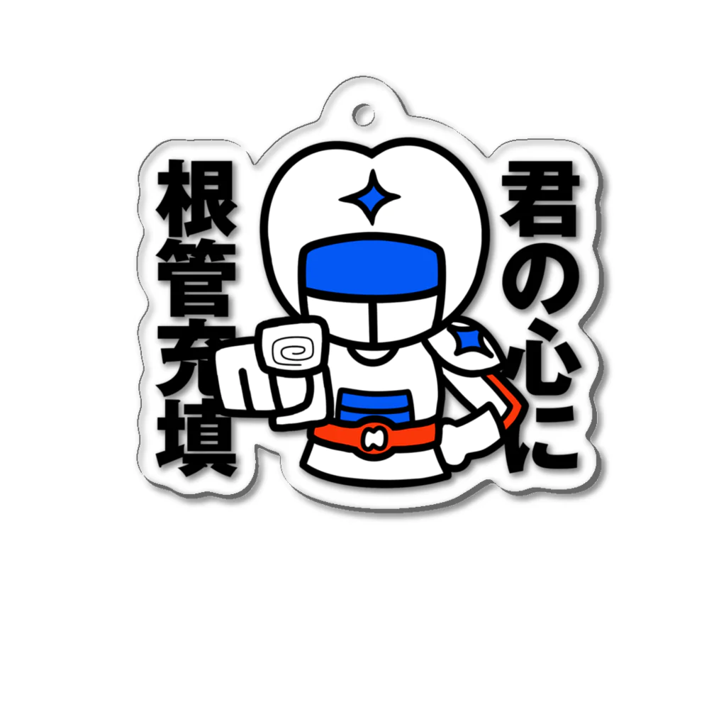 口腔戦士デンタマンの君の心に根管充填（リメイク） Acrylic Key Chain