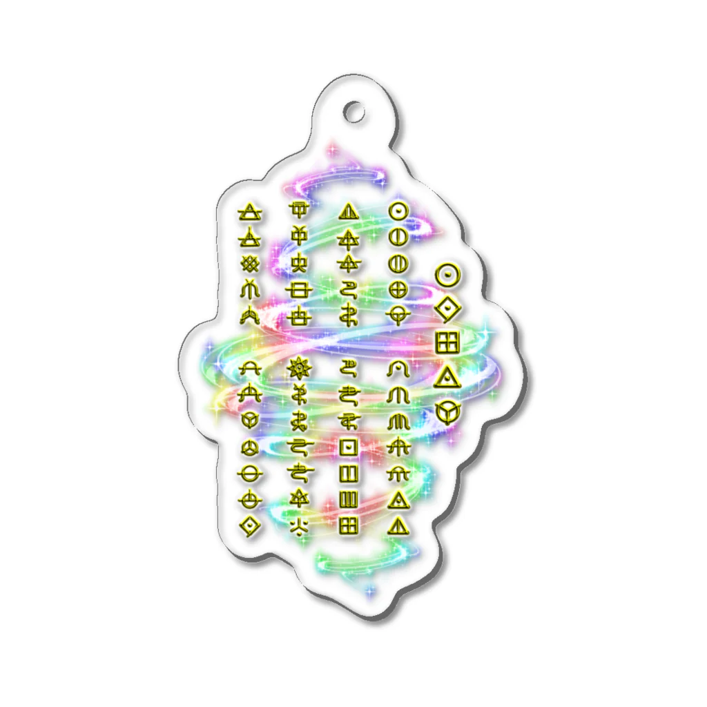 古浪漫のショップのアワノウタ(ヲシテ文字) Acrylic Key Chain