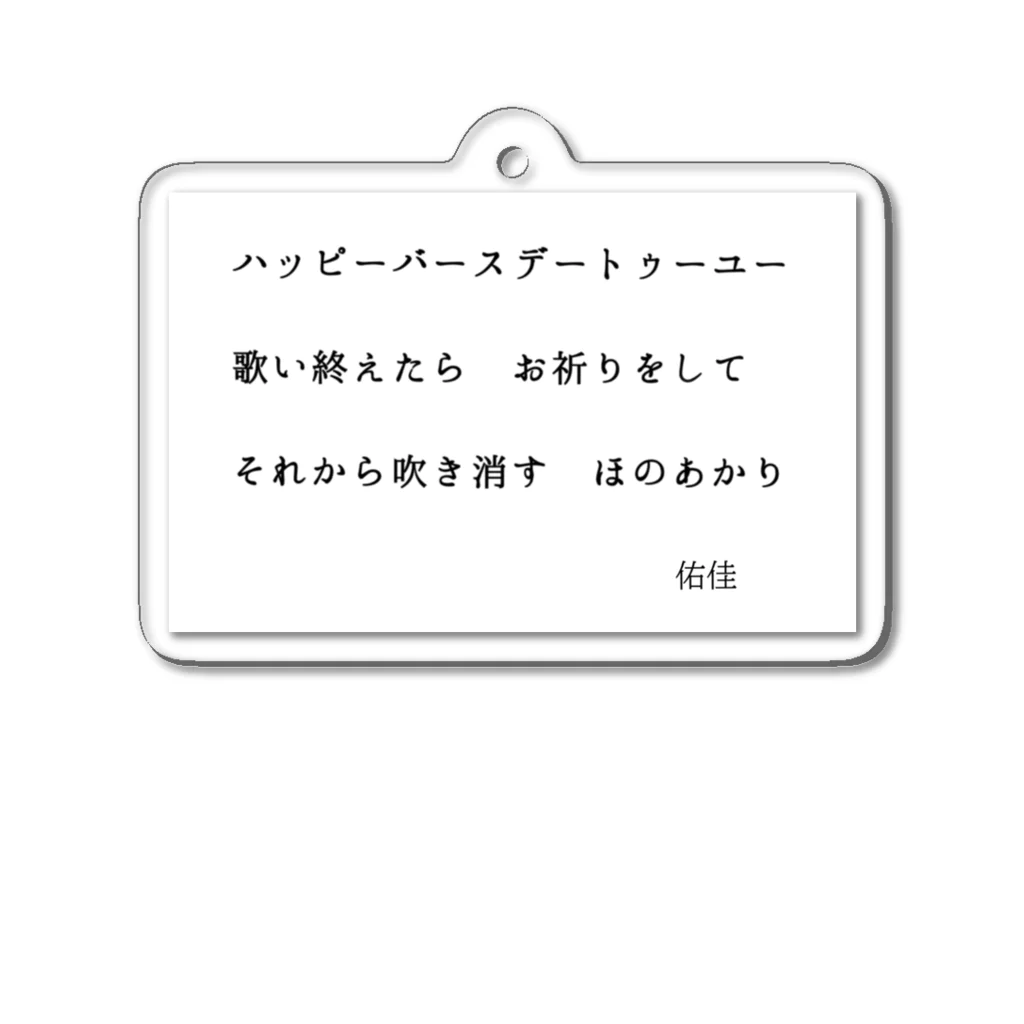 佑佳のハッピーバースデー アクリルキーホルダー