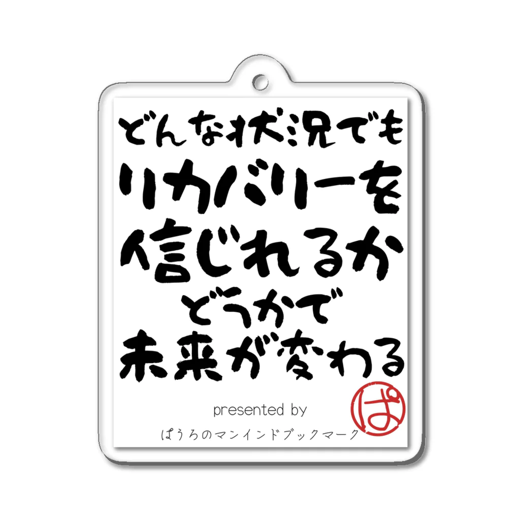 ぱうろのマインドブックマーク公式グッズのどんな状況でもリカバリーを信じれるかどうかで未来が変わる アクリルキーホルダー